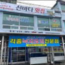 신바다횟집 이미지