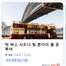 호주 시드니 (2일차) 숙소 추천, 시티투어버스 예약 미승인 환불 후기, 본다이 비치 수영장