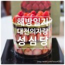 산밑빵집 | [맛집] 내돈내산/성심당 임산부 프리패스 이용한 평일 웨이팅 후기