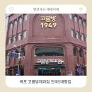 영산로 75번길 7 | 목포 코롬방제과점 방문후기 전국5대빵집 크림치즈바게트 추천