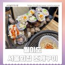 장사회집 | 50년 넘은 월미도 서울회집 조개구이 무한리필