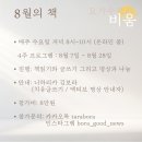 8월 위험한 책읽기 '오쇼의 요가수트라 ＜비움＞' 이미지