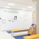 제주푸른병원 이미지