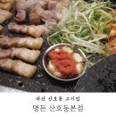 마산 산호동 고기집 명돈 산호본점