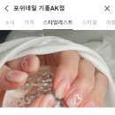 포쉬네일기흥AK점