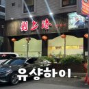 유샹하이