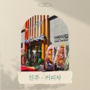 행복어린이집 | 진주 - 커피차 케이터링 푸드트럭 진행 후기 [진주행복누리어린이집개원식-친구들서포트]