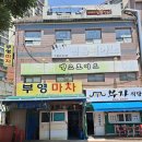부영마차 이미지