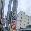 금암 | 전주 노포 피순대맛집 금암피순대 후기(피순대국밥, 뼈다귀탕)