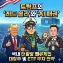 엠테크태양광발전소 | 트럼프의 '레드 솔라'와 AI 패권: 국내 태양광 밸류체인 대장주 및 ETF 투자 전략