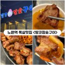 [노원] 노원역고깃집 구워주는 목살맛집 &lt;땅코참숯구이&gt; 내돈내산리뷰 (목살 미쳤다)