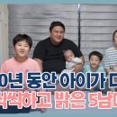 [고딩엄빠2] 10년 동안 아이가 다섯? 끝도 없이 나오는 아이들! 씩씩하고 밝은 5남매의 등장! 이미지