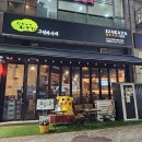 그린와사비 어정점 티스토리