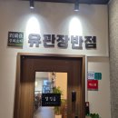 검정사골 | 맛집 중국집 유관장반점 오목교역 직영점| 비 오는 날 짬뽕은 국룰 찐사골 해물짬뽕 깐풍기 솔직 후기