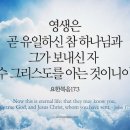 예수 그리스도를 아는 것이니이다.(요한복음 17장) 이미지