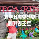 메가리조트제주 | 제주시 서쪽 한경면 판포포구 가성비 오션뷰 숙소 메가리조트 솔직후기