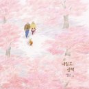 도란도란 그림책 산책 | 책 서평) 내일도 산책 그림책 솔직 후기