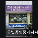 금빛공인중개사사무소 | 금빛공인중개사사무소 언주역 인근 외국어 상담 가능