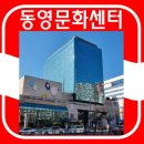 동영문화센터 이미지