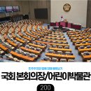 서문어린이도서관-미운영 | [육아] 국회 본회의장 참관 &amp; 어린이 박물관 후기 - 알찬 코스! 방학 일정으로 추천!