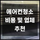 루나홈 | 남양주 에어컨 청소비용 및 루나홈케어 청소업체 추천