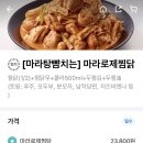 두마리찜닭두찜영등포신길점 | 마라돌이 입에는 아쉬움이 가득했던 두찜 마라로제 찜닭 솔직후기