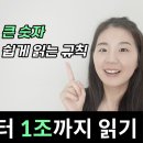 영어로 숫자 읽는방법 이미지