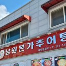 남원본가맛추어탕 이미지