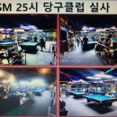 25시 당구클럽 이미지