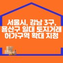 서울시, 강남 3구, 용산구 일대 토지거래허가구역 확대 지정 이미지