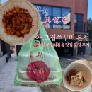 아그집쭈꾸미 | [아그집쭈꾸미 본점] 수원 만석공원 쭈꾸미 맛집 N번째 방문 포장 후기