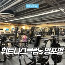 휘트니스클럽 | 망포역 헬스장 PT 잘하는 곳 추천 휘트니스클럽s 망포점 후기 내돈내산 일일권 가격