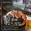 데블스램&펍 위례점 | 위례 양고기 맛집 | 데블스램 위례점 솔직 후기