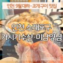 거시기노래연습장 | [ 인천 소래포구 ] 9월 대하 새우 소금구이 활어회 맛집 거시기수산, 미남양념 조개구이 후기