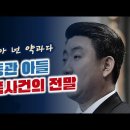 [오밤중NEWS] 탄핵위기에 몰린 한동훈, 좌충우돌... 그럴 수록 수렁 / 엄희준이 쮜어짠 한동훈 방탄수사 '검사사칭' 재탕/ 이동관 이미지