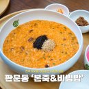 본죽앤비빔밥 진주판문점 (본죽&비빔밥) | 진주 평거동 맛집 본죽 비빔밥 판문점 점심 메뉴판 소개