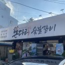 돈다리숯불갈비