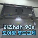 씨유명지국제협성 | 주방닥트교체 하츠 hdh-90s 도어형으로 설치(명지 협성 휴포레)