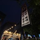 아주동초록같이 | 거제시 아주동 맛집 고짚 아주동 회식 추천