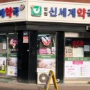 법원신세계약국 이미지