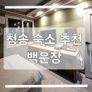 백운장모텔 | 청송 숙소 추천 백운장 방문 후기 (가성비 숙박)