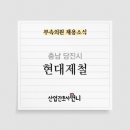 현대제철부속의원 이미지