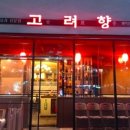 고려향 이미지