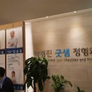 박경진굿샘정형외과의원 이미지