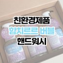 함치르르 - 정읍시 충정로 74-3 | [친환경 핸드워시] 펌프 한 번으로 거품이 나오는 함치르르 세정제로 깨끗한 손 씻기 실천하기