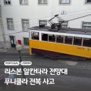 중선로 | 포르투갈 리스본 여행 푸니쿨라 선로 이탈 사고, 탑승 후기