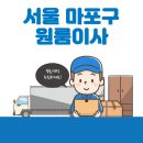서울 마포구 원룸이사 잘하는 5곳 추천 | 반포장, 용달, 가격 및 비용, 이삿짐센터, 보관이사 꿀팁