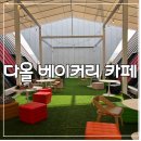 다올김밥 | 화순카페 다올 베이커리 카페 아기랑 오기 좋은 대형 카페