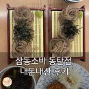 중리마을회관 | 삼동소바 동탄점, 동탄에서 만난 특급 메밀! 내돈내산 후기