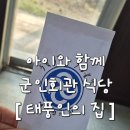 아이와 함께 경기 양주 [태풍인 의 집 ] 군인 회관 식당 후기